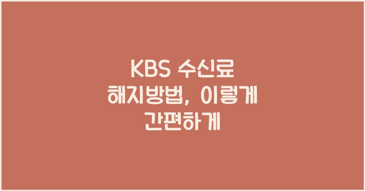 kbs 수신료 해지방법