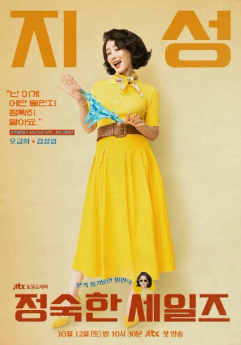 '정숙한 세일즈' 기본 정보, 등장 인물, 관련 영상