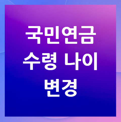 국민연금-수령나이-변경