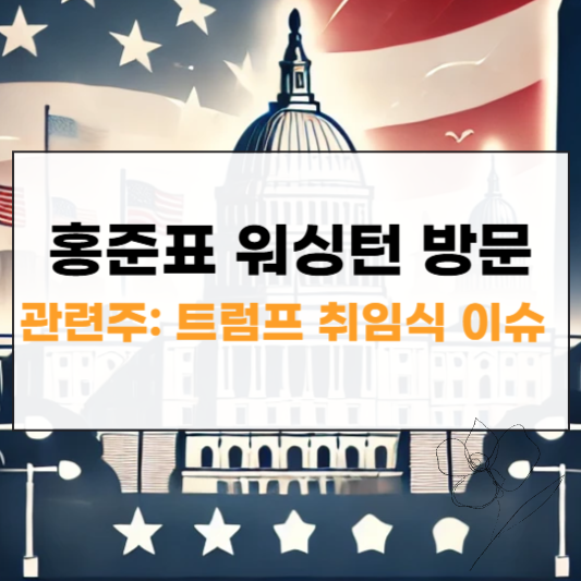 홍준표 관련주 대장주 썸네일