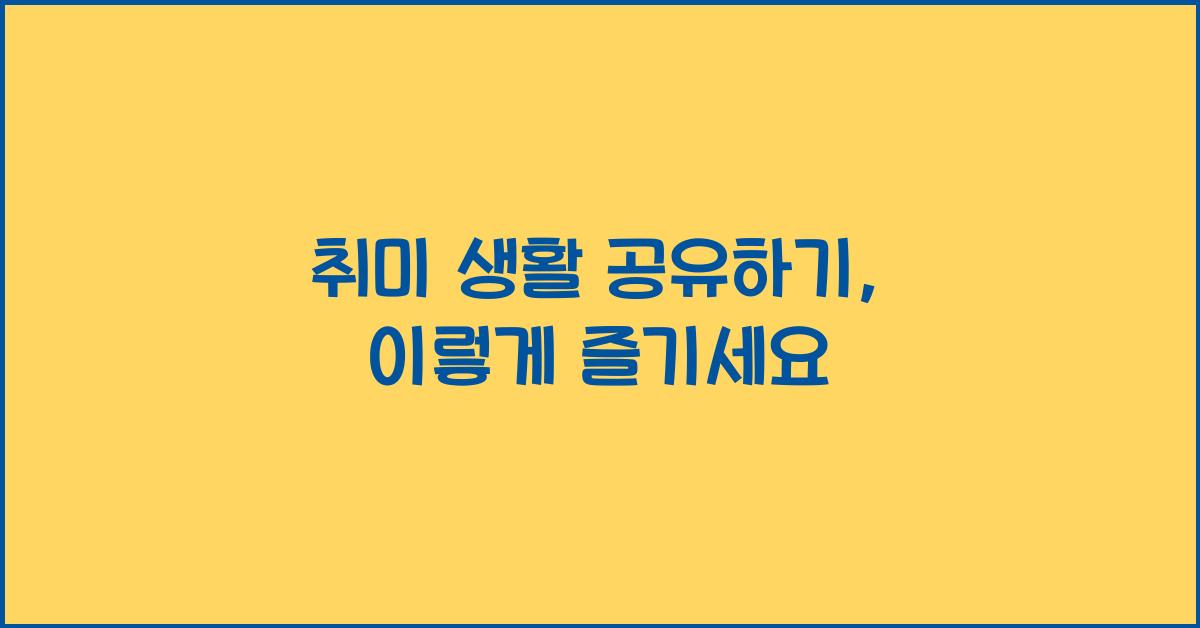 취미 생활 공유하기