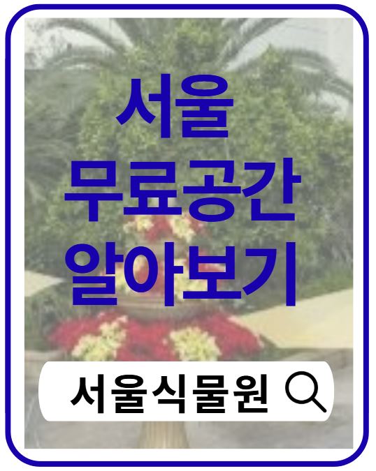 서울식물원 전시관 무료 이용 총정리｜가는 법&middot;볼거리&middot;꿀팁