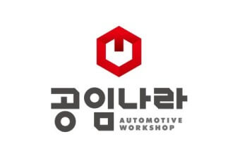 공임나라 공임비 공임표 예약 엔진오일 미션오일 타이어교체 후기