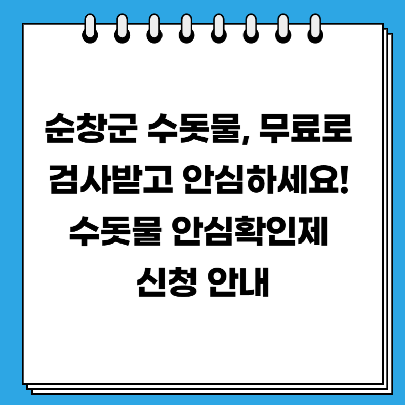 순창군 수돗물, 무료로 검사받고 안심하세요! 수돗물 안심확인제 신청 안내