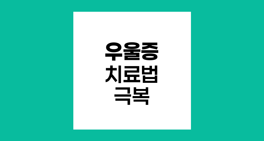 우울증 치료법과 극복 전략