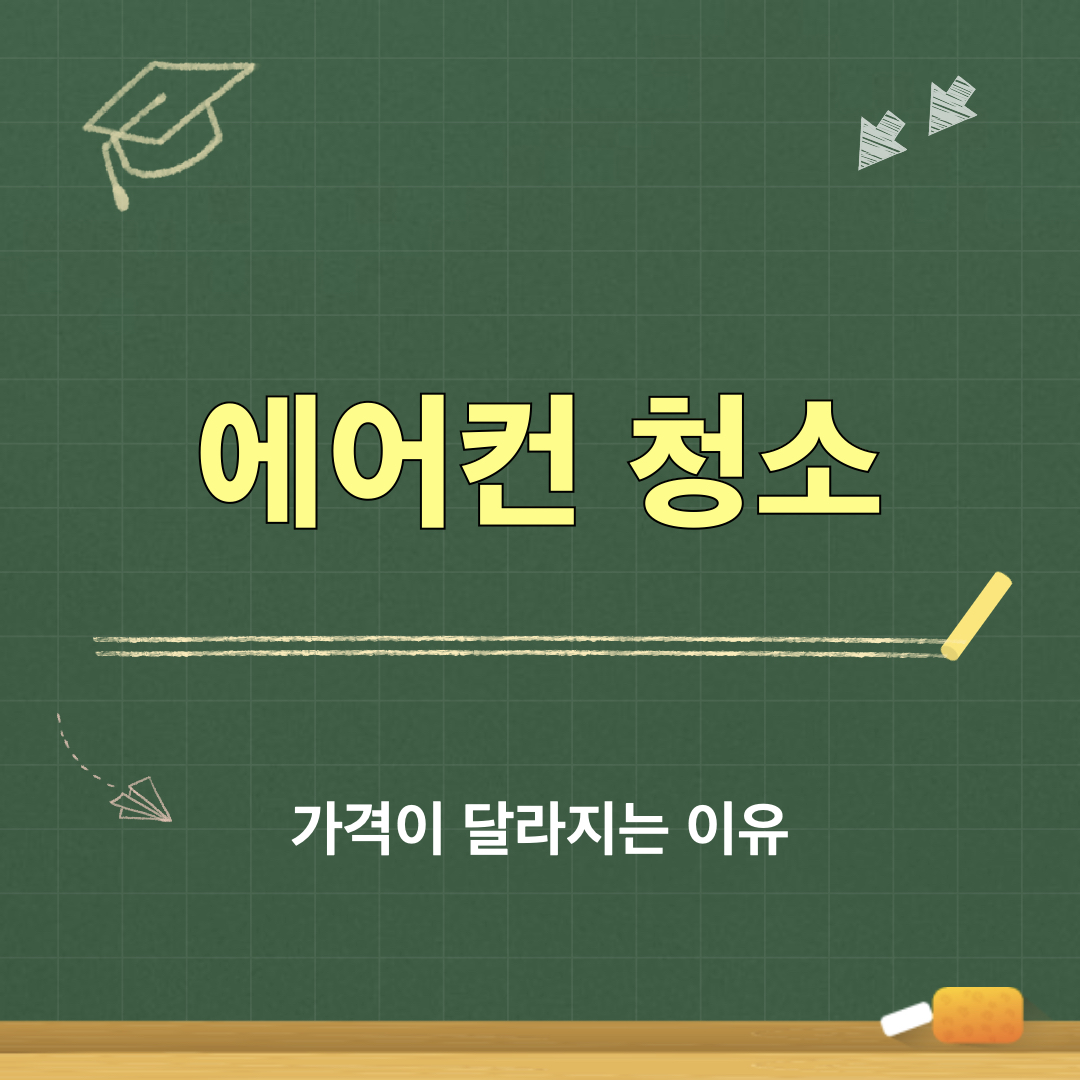 에어컨_청소비용