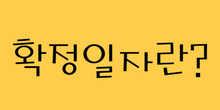 확정일자