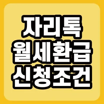 자리톡 월세환급 제도 2025 신청조건 신청방법 환급금 계산까지 절차정리_11