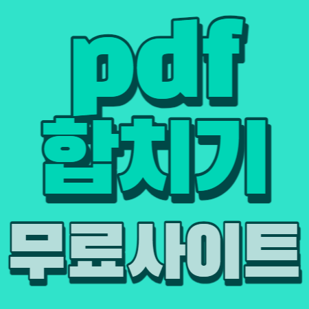 pdf 합치기 무료 사이트