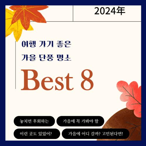 단풍명소8