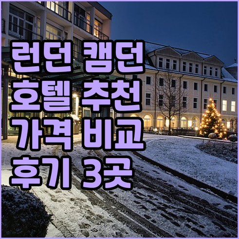 런던 캠던 지역 호텔 추천 3곳 가격