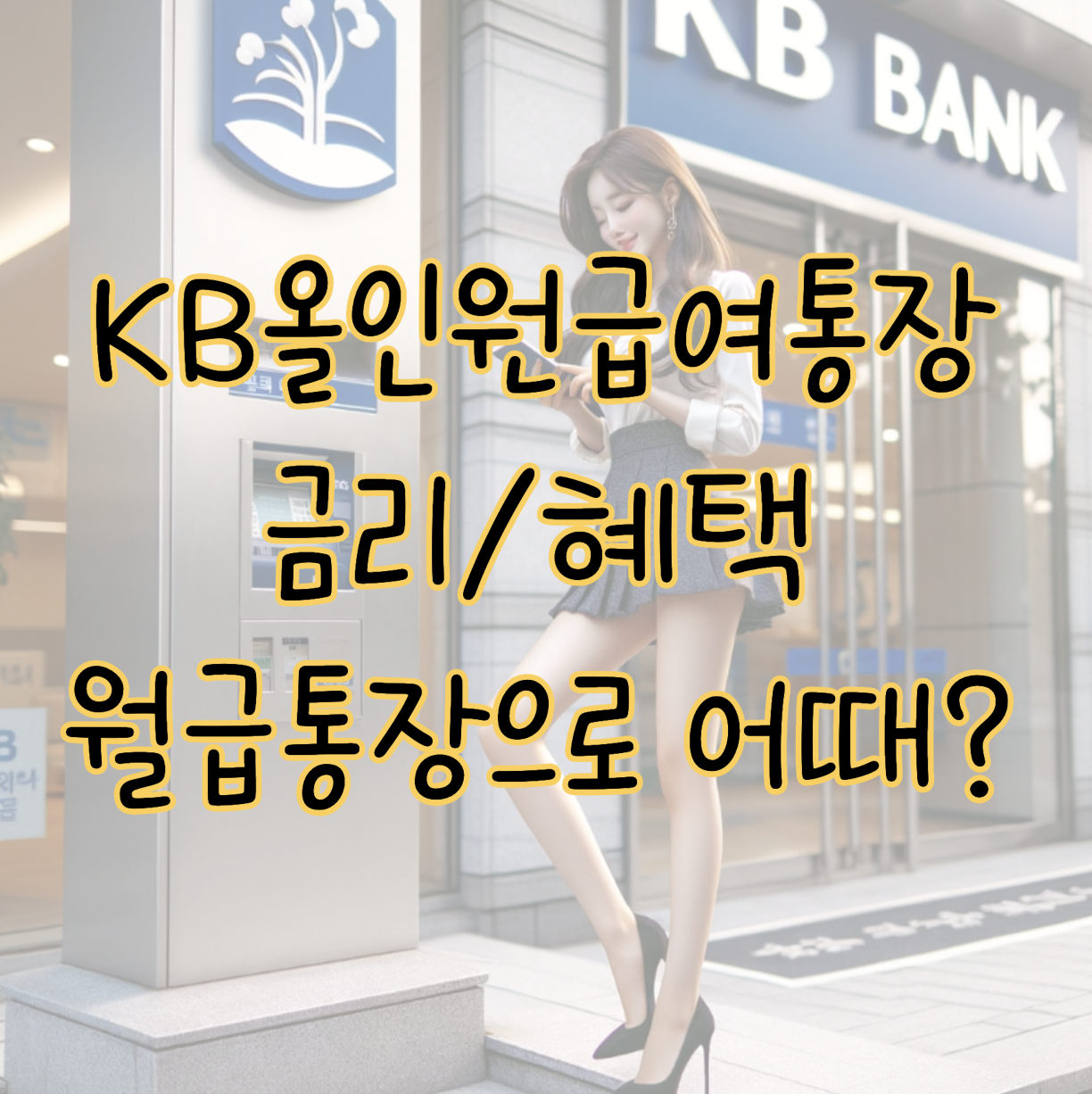 KB올인원급여통장 금리 및 혜택으로 살펴본 월급통장 리뷰 표지