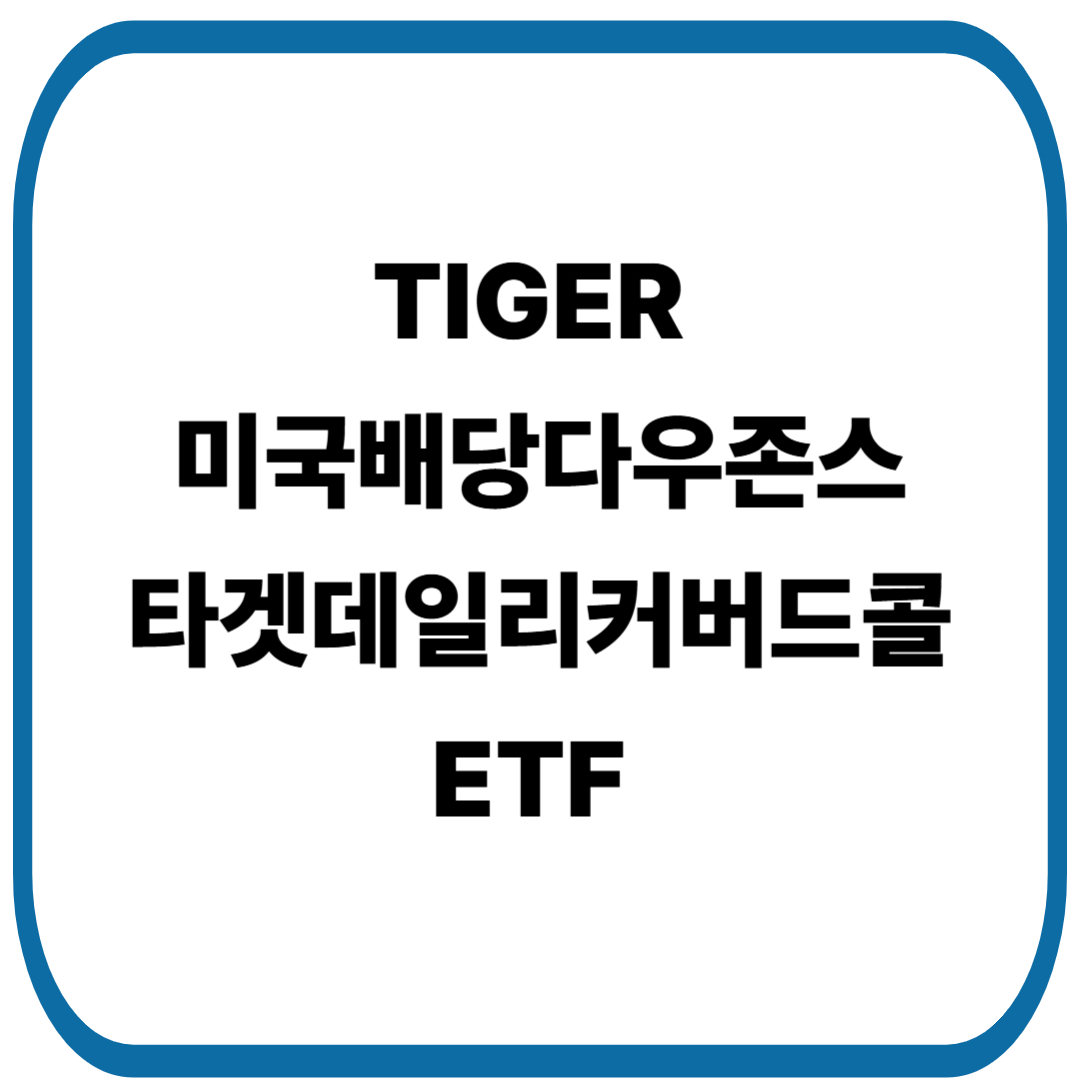 TIGER 미국배당다우존스타겟데일리커버드콜 ETF 소개
