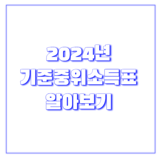 2024기준중위소득표