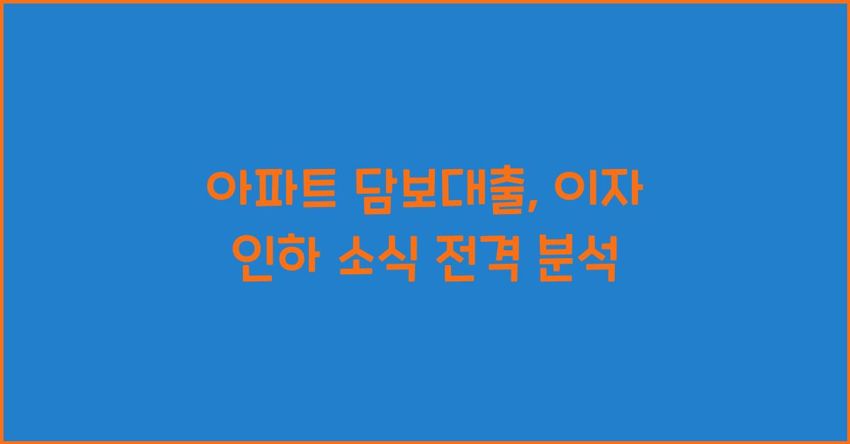 아파트 담보대출