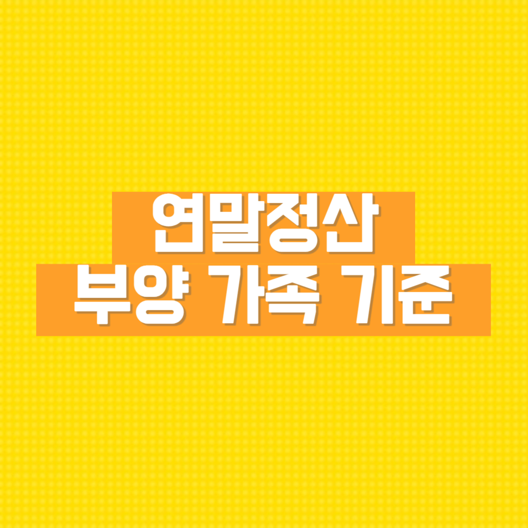 연말정산 부양가족 기준