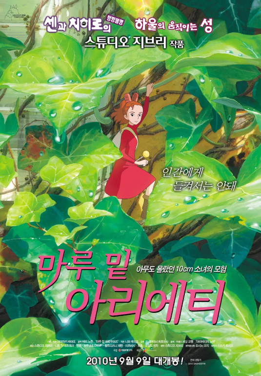 애니메이션 마루 밑 아리에티 포스터