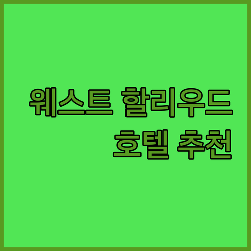 웨스트 할리우드 방문, 어떤 호텔을 