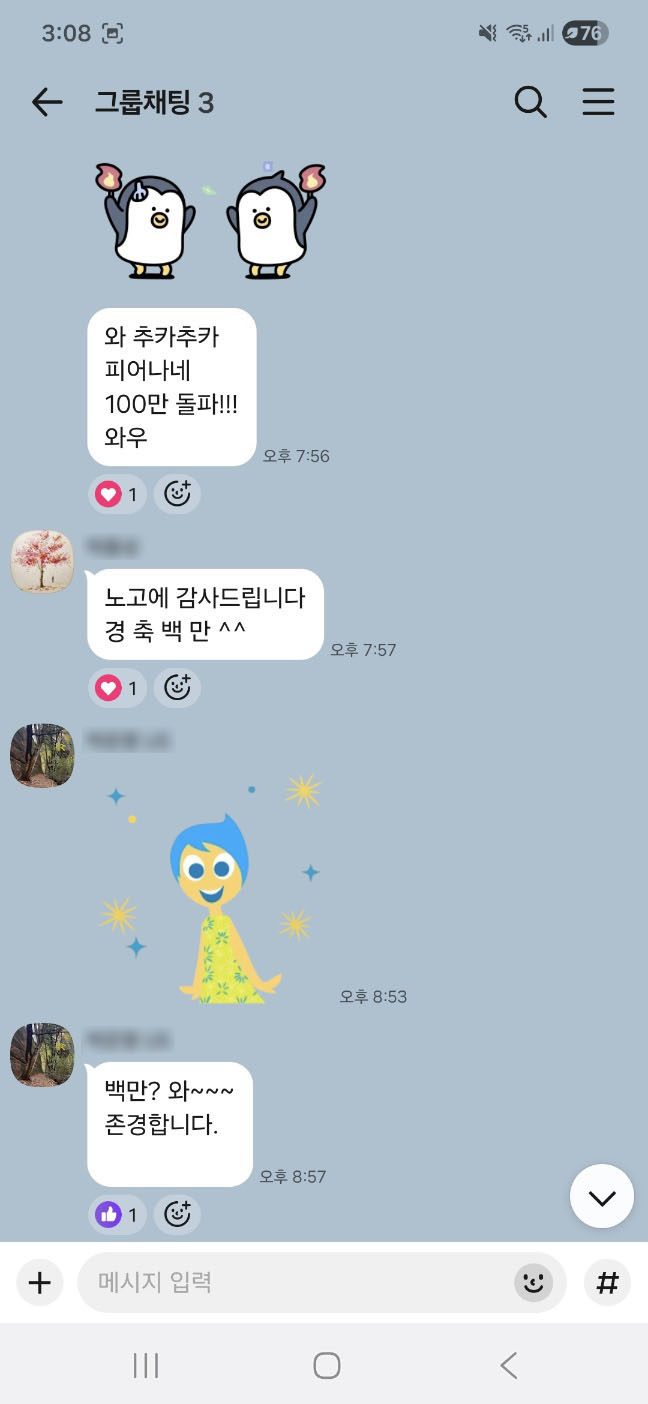 블로그 조회수 100만 달성 소식을 알린 메시지 화면