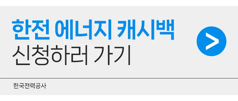 한전 에너지캐시백 홈페이지