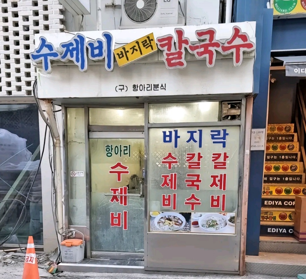 항아리 수제비 식당 정면 사진