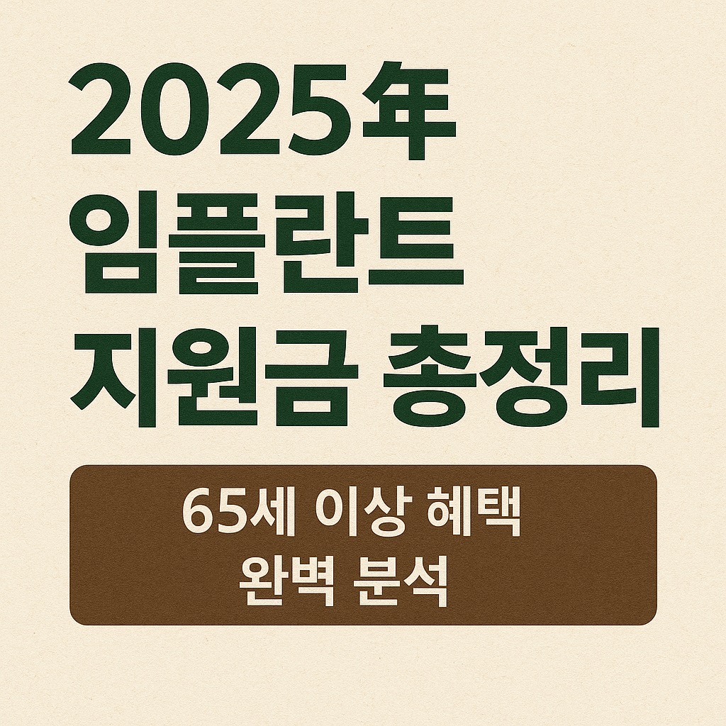 2025년 임플란트 지원금 총정리｜혜택 완벽 분석