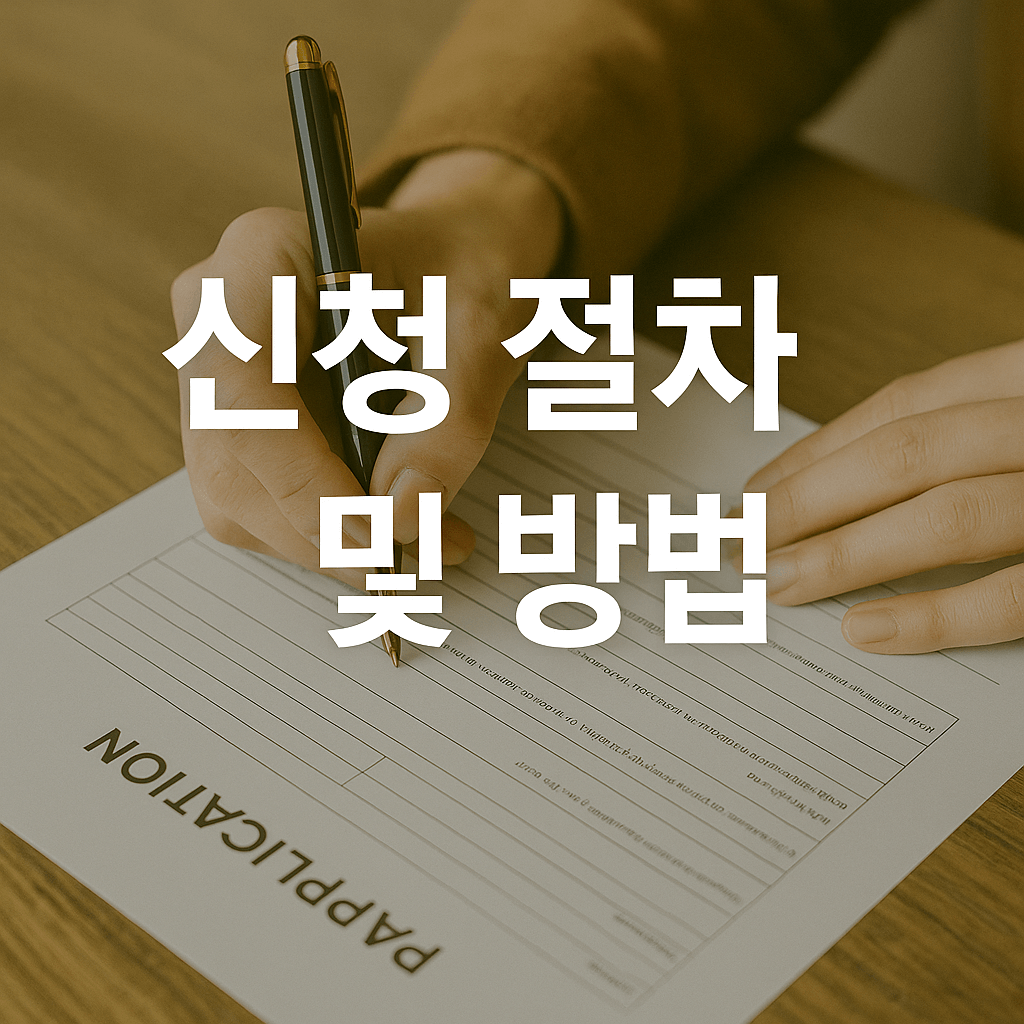 신청 절차