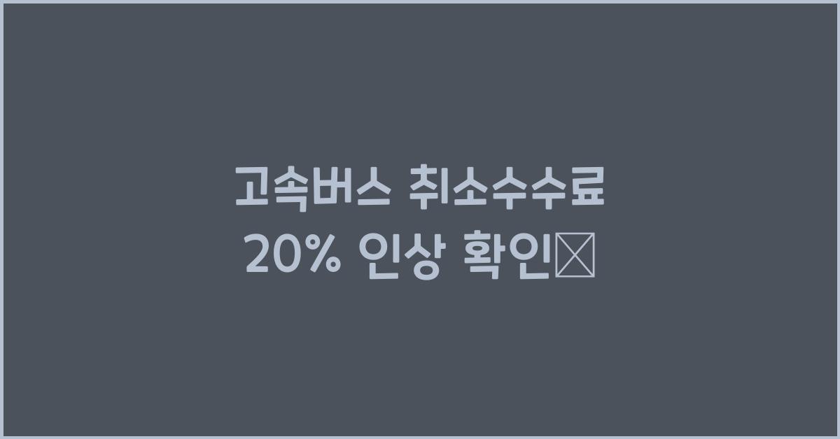 고속버스 취소수수료