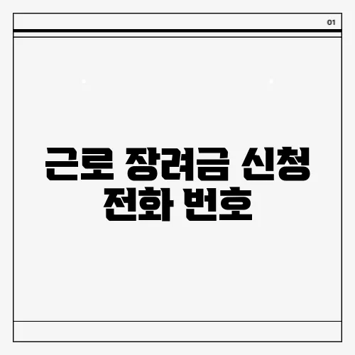근로 장려금 신청 전화 번호