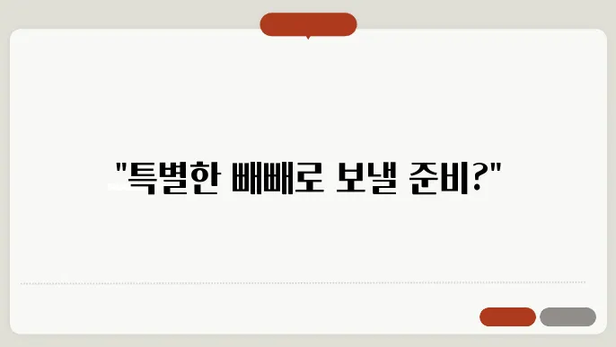 2024 빼빼로데이를 미리 준비하기: 선물 아이디어