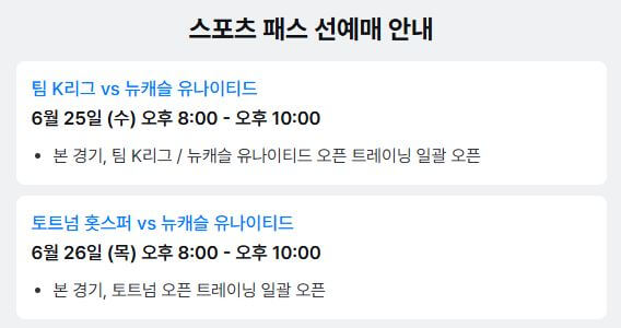 토트넘 뉴캐슬 내한 쿠팡플레이 경기 일정 및 티켓 예매