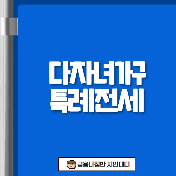 다자녀가구 특례전세 01