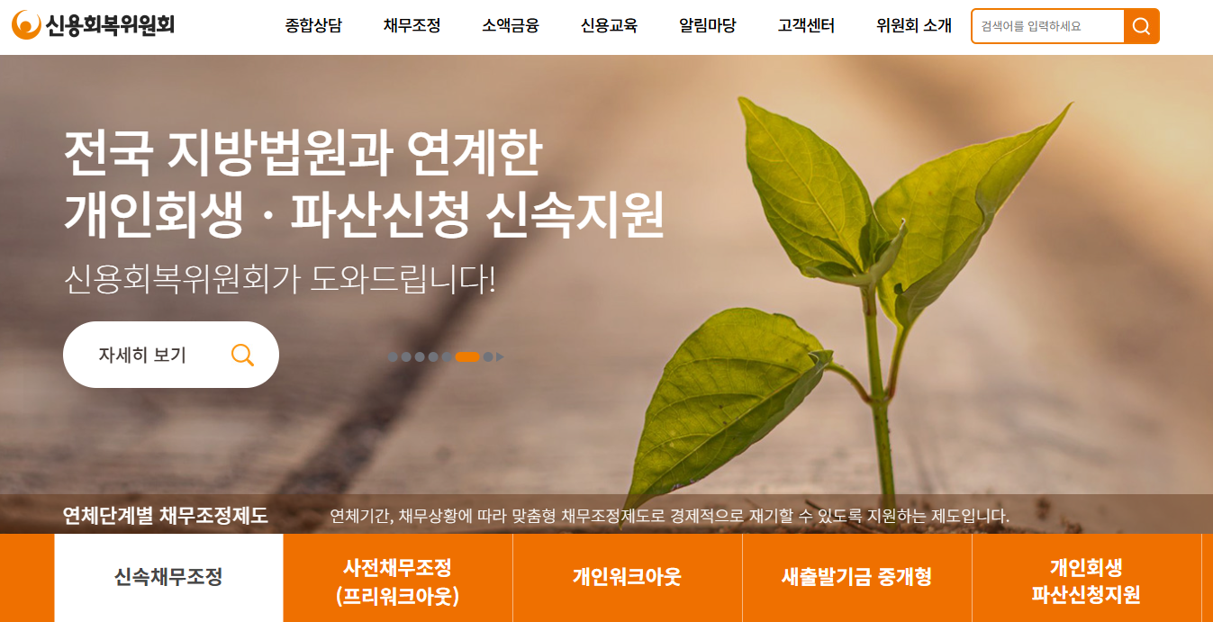 신용회복위원회