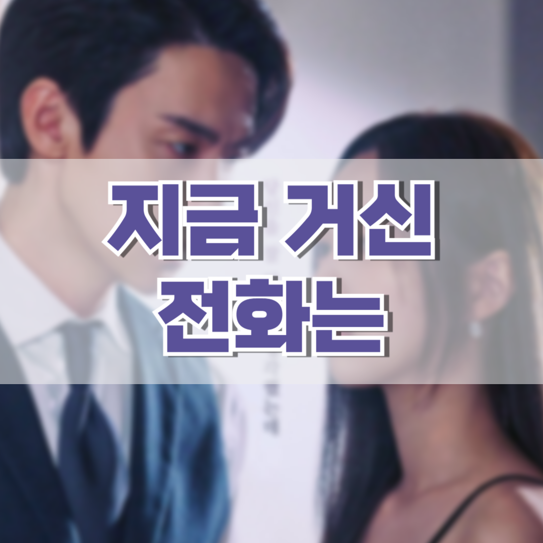 지금-거신-전화는