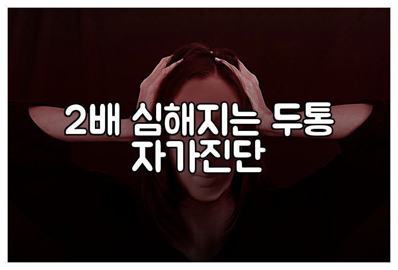 2배 심해지는 두통 자가진단