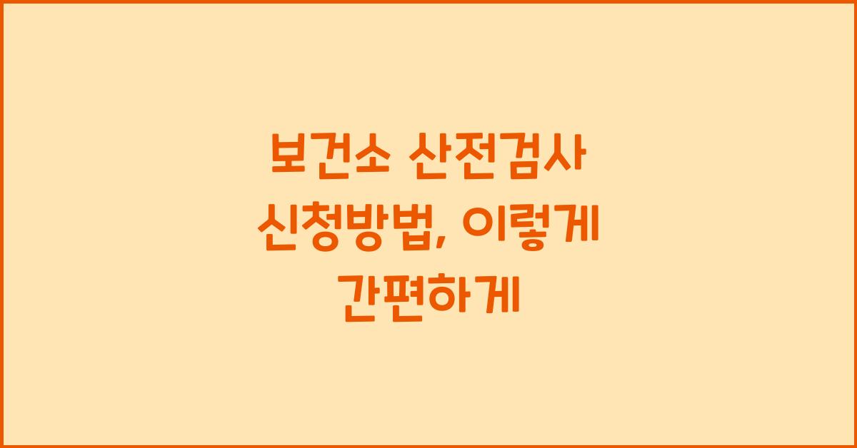 보건소 산전검사 신청방법