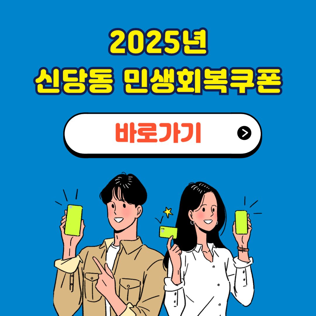 신당동 민생회복지원금 소비쿠폰 신청 사용처