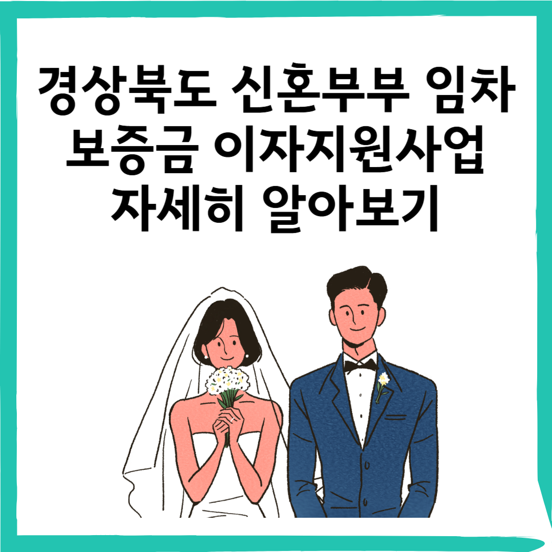 경상북도 신혼부부 임차보증금 이자지원사업 조건 및 신청방법 총정리
