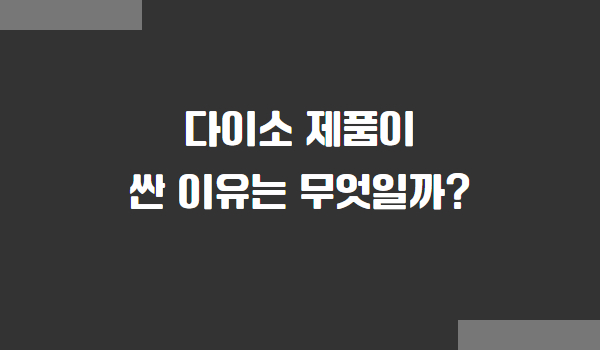다이소 제품이 싼 이유, 다이소의 초저가 전략