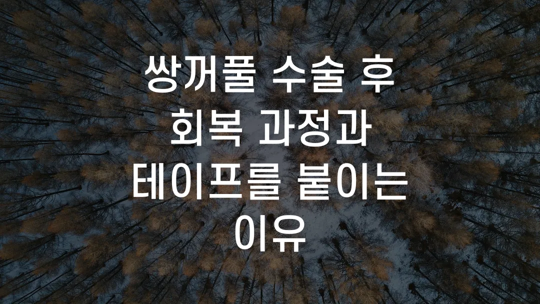 쌍꺼풀 수술 후 회복 과정과 테이프를 붙이는 이유