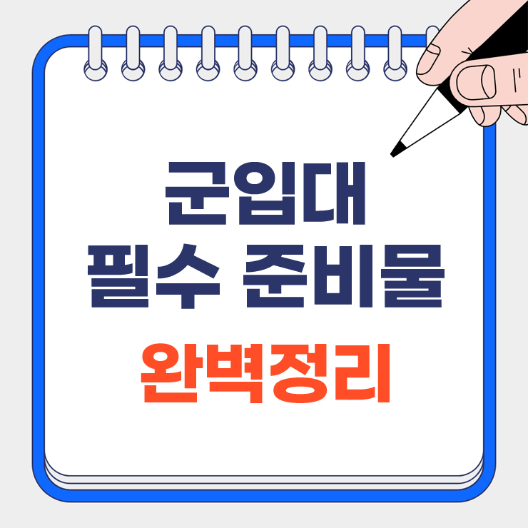 군입대 필수 준비물 완벽정리 대표이미지