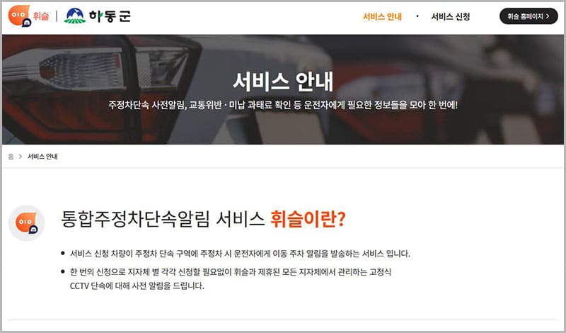 하동군 주정차단속 문자알림 서비스 휘슬