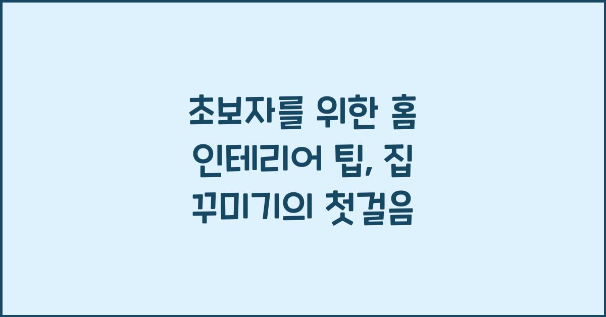 초보자를 위한 홈 인테리어 팁