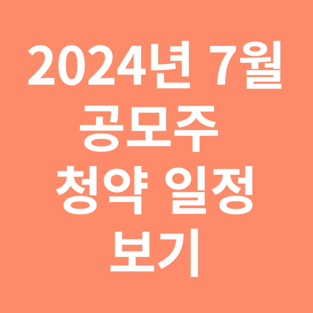2024년 7월 공모주 청약 일정보기