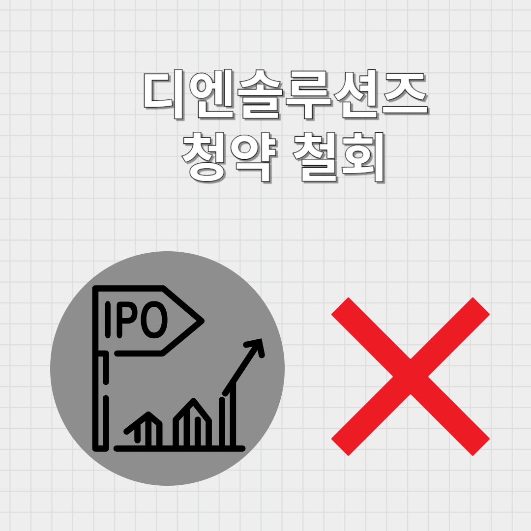 디엔솔루션즈 공모주 청약 철회