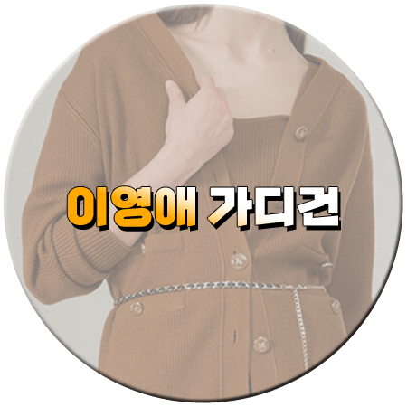 은수 좋은 날 5회 이영애 가디건