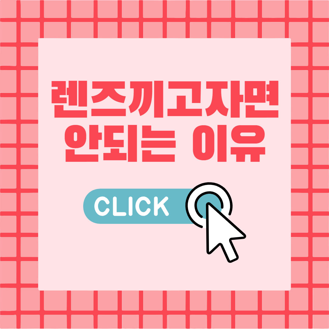 렌즈끼고 자면 안 되는 이유