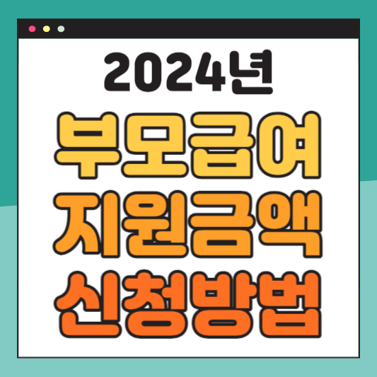 2024년-부모급여-지원금액-신청방법