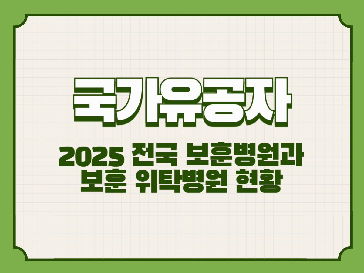 2025 전국 보훈병원과 보훈 위탁병원 현황