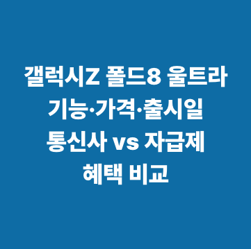 갤럭시Z 폴드8 울트라 기능&middot;가격&middot;출시일&middot;통신사 vs 자급제 혜택 비교